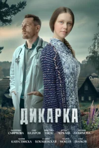 Дикарка онлайн